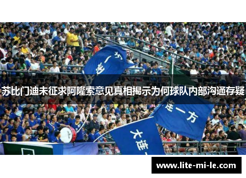 苏比门迪未征求阿隆索意见真相揭示为何球队内部沟通存疑