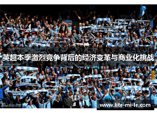 英超本季激烈竞争背后的经济变革与商业化挑战
