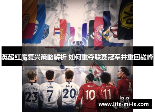 英超红魔复兴策略解析 如何重夺联赛冠军并重回巅峰