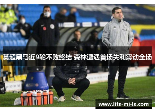 英超黑马近9轮不败终结 森林遭遇首场失利震动全场