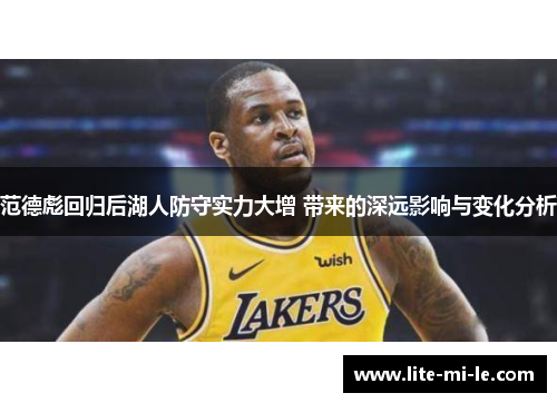 范德彪回归后湖人防守实力大增 带来的深远影响与变化分析