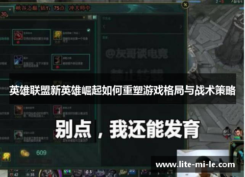 英雄联盟新英雄崛起如何重塑游戏格局与战术策略