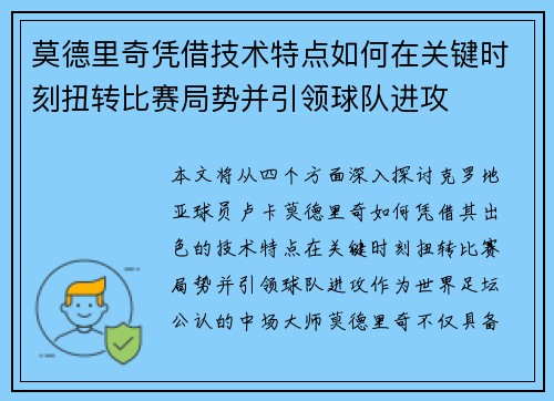 莫德里奇凭借技术特点如何在关键时刻扭转比赛局势并引领球队进攻