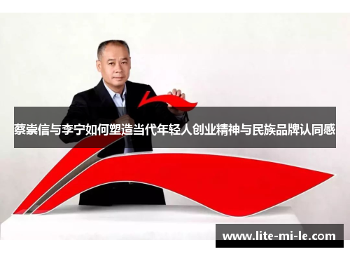 蔡崇信与李宁如何塑造当代年轻人创业精神与民族品牌认同感