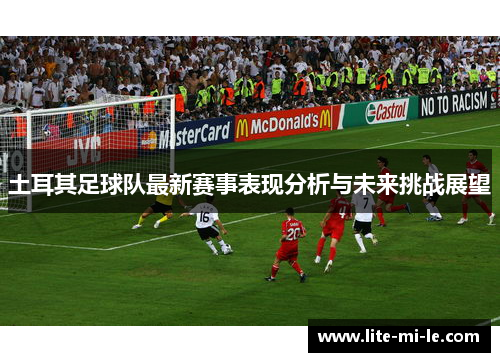 土耳其足球队最新赛事表现分析与未来挑战展望