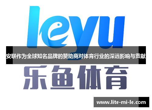 安联作为全球知名品牌的赞助商对体育行业的深远影响与贡献