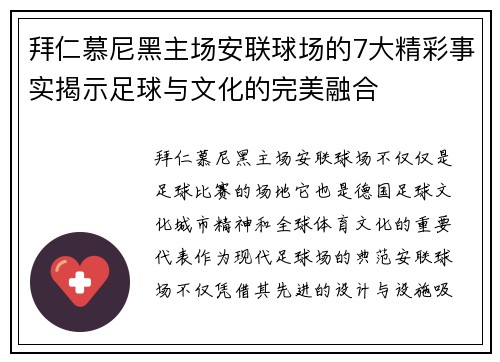 拜仁慕尼黑主场安联球场的7大精彩事实揭示足球与文化的完美融合