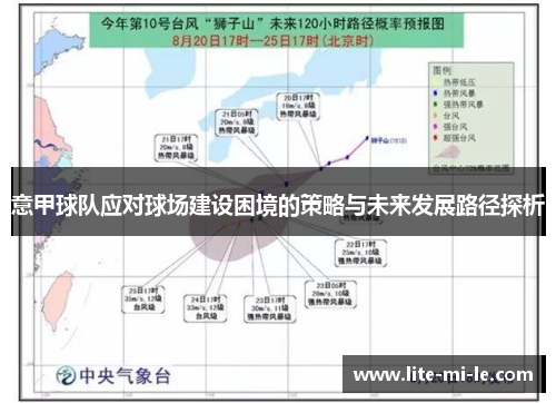 意甲球队应对球场建设困境的策略与未来发展路径探析 意甲球队应对球场建设困境的策略与未来发展路径探析
