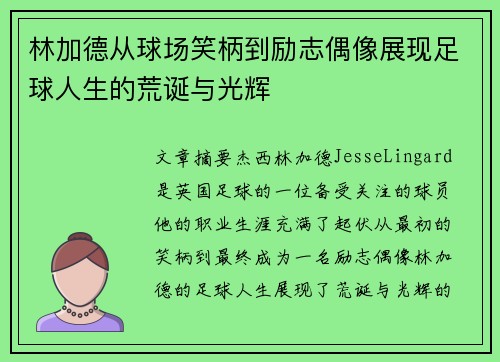 林加德从球场笑柄到励志偶像展现足球人生的荒诞与光辉