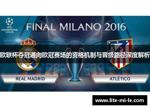 欧联杯夺冠通向欧冠赛场的资格机制与晋级路径深度解析