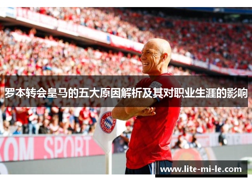 罗本转会皇马的五大原因解析及其对职业生涯的影响