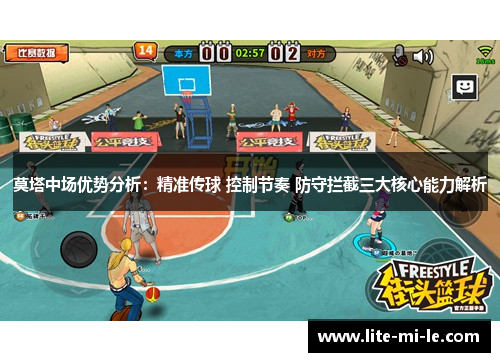 莫塔中场优势分析：精准传球 控制节奏 防守拦截三大核心能力解析