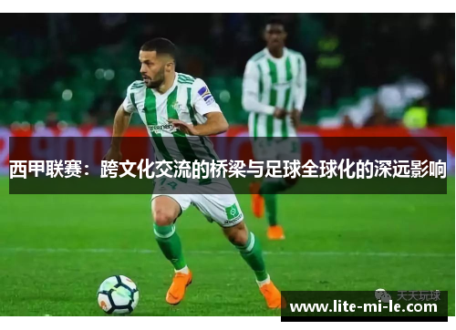 西甲联赛：跨文化交流的桥梁与足球全球化的深远影响