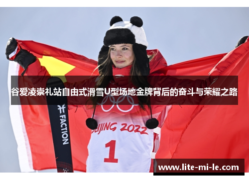 谷爱凌崇礼站自由式滑雪U型场地金牌背后的奋斗与荣耀之路