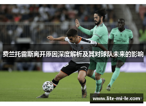 费兰托雷斯离开原因深度解析及其对球队未来的影响