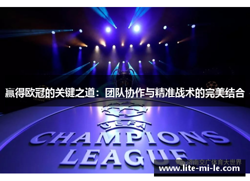 赢得欧冠的关键之道：团队协作与精准战术的完美结合