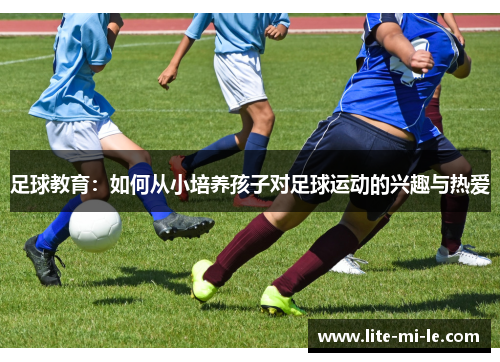 足球教育：如何从小培养孩子对足球运动的兴趣与热爱