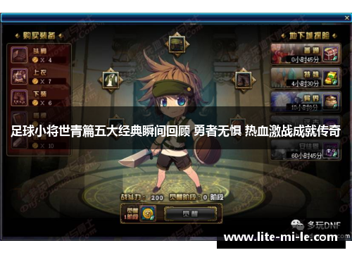 足球小将世青篇五大经典瞬间回顾 勇者无惧 热血激战成就传奇