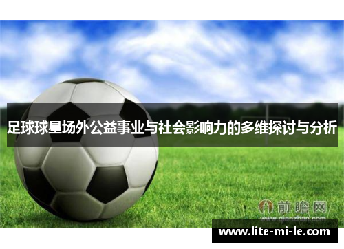 足球球星场外公益事业与社会影响力的多维探讨与分析