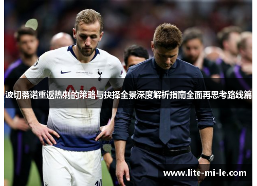 波切蒂诺重返热刺的策略与抉择全景深度解析指南全面再思考路线篇