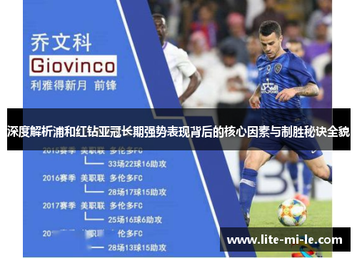 深度解析浦和红钻亚冠长期强势表现背后的核心因素与制胜秘诀全貌