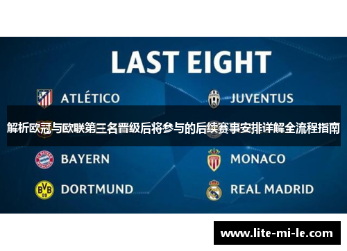 解析欧冠与欧联第三名晋级后将参与的后续赛事安排详解全流程指南