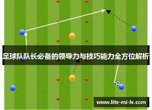 足球队队长必备的领导力与技巧能力全方位解析