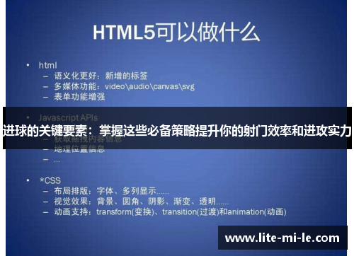 进球的关键要素：掌握这些必备策略提升你的射门效率和进攻实力