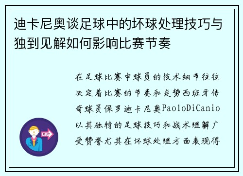 迪卡尼奥谈足球中的坏球处理技巧与独到见解如何影响比赛节奏