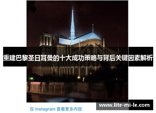 重建巴黎圣日耳曼的十大成功策略与背后关键因素解析