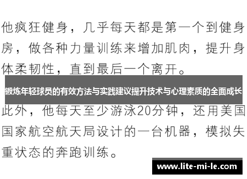 锻炼年轻球员的有效方法与实践建议提升技术与心理素质的全面成长