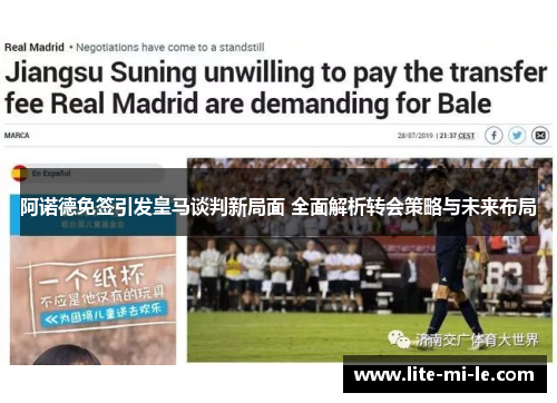 阿诺德免签引发皇马谈判新局面 全面解析转会策略与未来布局