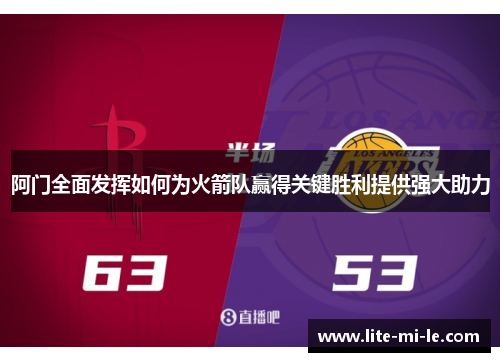 阿门全面发挥如何为火箭队赢得关键胜利提供强大助力
