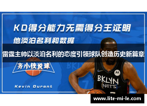 雷霆主帅以淡泊名利的态度引领球队创造历史新篇章