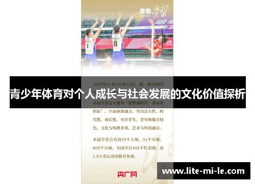 青少年体育对个人成长与社会发展的文化价值探析
