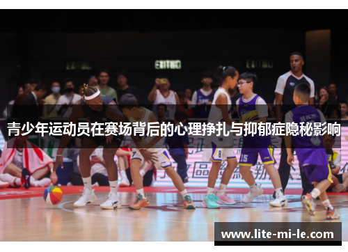 青少年运动员在赛场背后的心理挣扎与抑郁症隐秘影响