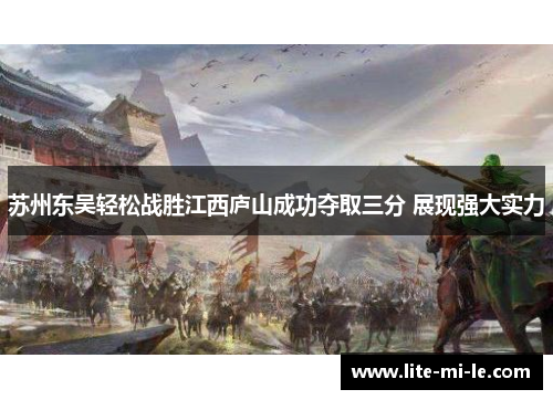 苏州东吴轻松战胜江西庐山成功夺取三分 展现强大实力