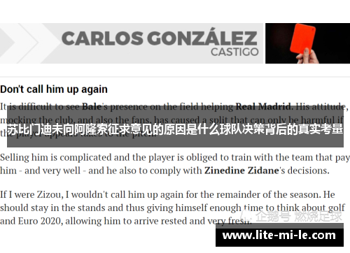 苏比门迪未向阿隆索征求意见的原因是什么球队决策背后的真实考量