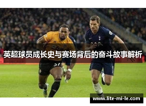 英超球员成长史与赛场背后的奋斗故事解析
