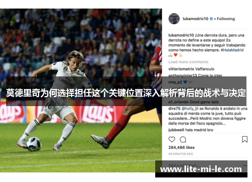莫德里奇为何选择担任这个关键位置深入解析背后的战术与决定