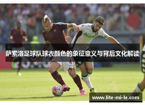 萨索洛足球队球衣颜色的象征意义与背后文化解读