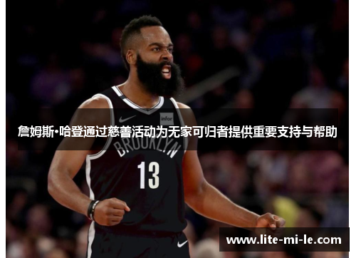 詹姆斯·哈登通过慈善活动为无家可归者提供重要支持与帮助