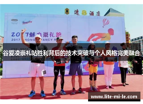 谷爱凌崇礼站胜利背后的技术突破与个人风格完美融合 谷爱凌崇礼站胜利背后的技术突破与个人风格完美融合