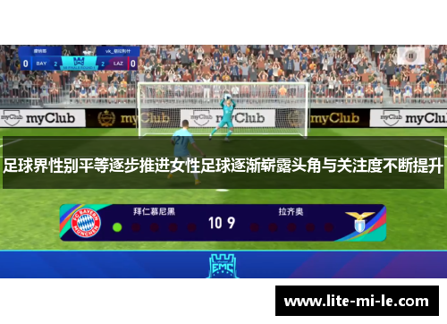 足球界性别平等逐步推进女性足球逐渐崭露头角与关注度不断提升