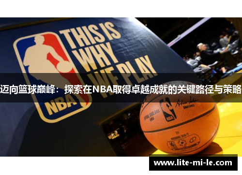 迈向篮球巅峰：探索在NBA取得卓越成就的关键路径与策略