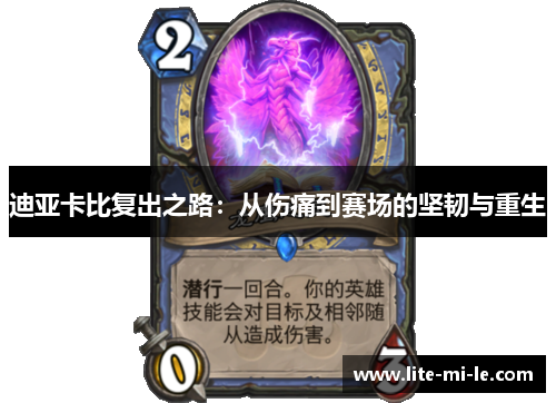 迪亚卡比复出之路：从伤痛到赛场的坚韧与重生