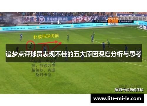 追梦点评球员表现不佳的五大原因深度分析与思考