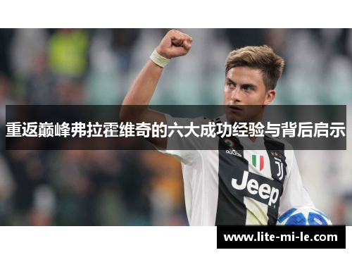 重返巅峰弗拉霍维奇的六大成功经验与背后启示 重返巅峰弗拉霍维奇的六大成功经验与背后启示