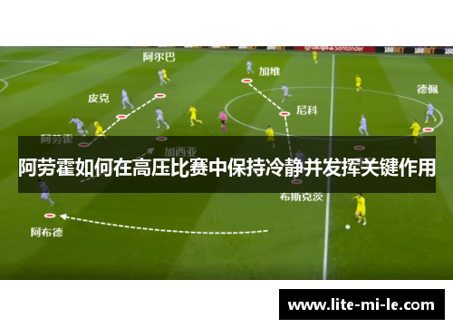 阿劳霍如何在高压比赛中保持冷静并发挥关键作用