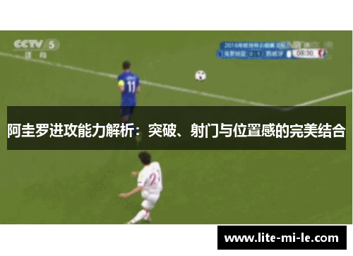 阿圭罗进攻能力解析：突破、射门与位置感的完美结合